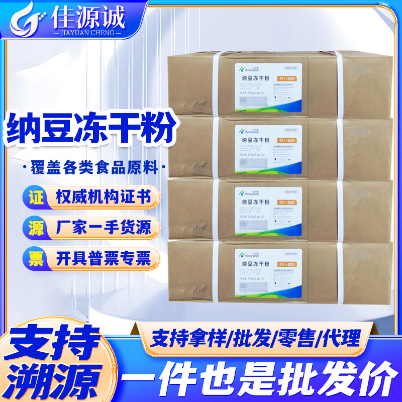 供应安占美 食品级纳豆冻干粉 FU20D食用高纯度真空冻干10kg/箱