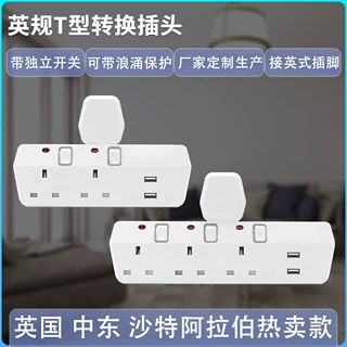 T603BU沙特英国T型英标转换插头带独立开关和2个USB A充电