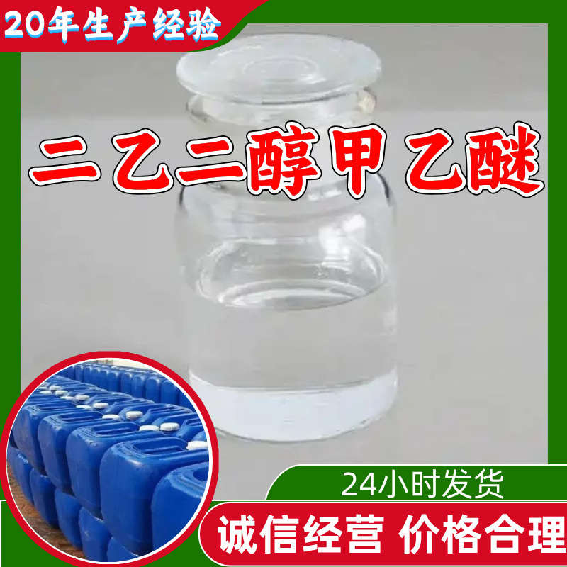 二乙二醇甲乙醚 源头工厂工业级客户至上满意的服务20年生产经验