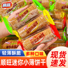 顺旺迷你小薄饼香葱小圆饼干好吃的网红小零食休闲小吃食品