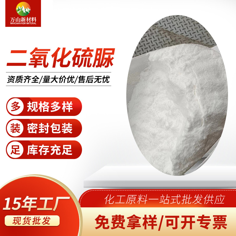 厂家批发二氧化硫脲二氧化硫脲工业级二氧化硫脲免费拿样