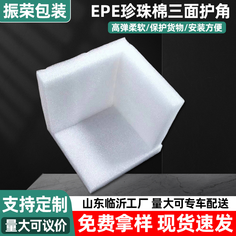 家具家电三面护角垫泡沫护角套防撞包装EPE珍珠棉护角直角护边