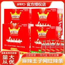 麻辣王子辣条面筋湖南地道特产整箱批发网红零售解馋小吃多味同款