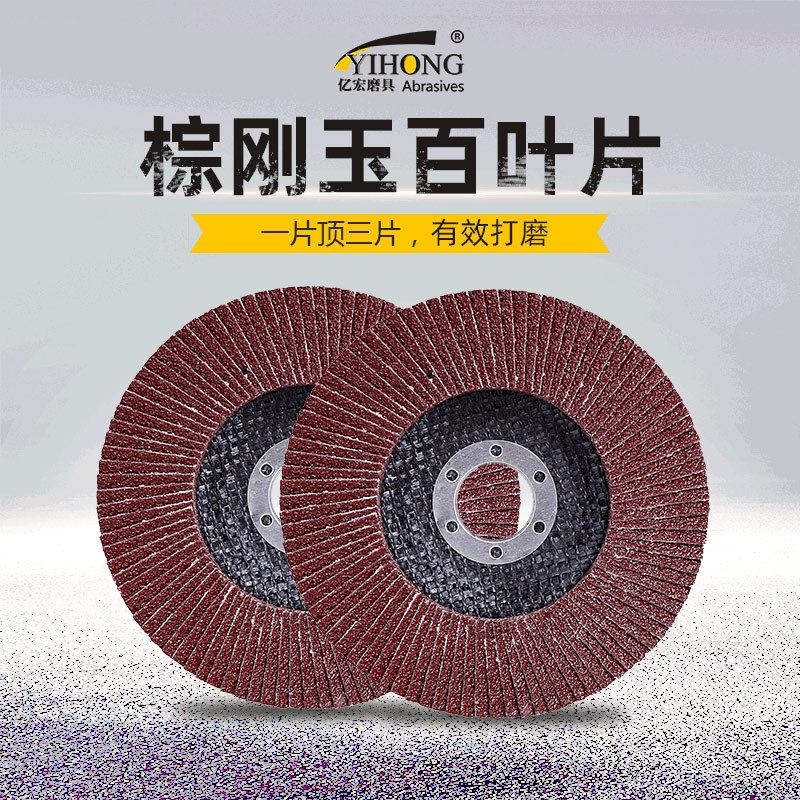 亿宏磨具 棕刚玉百叶片115×22 打磨片 抛光片弹力磨盘厂家直销