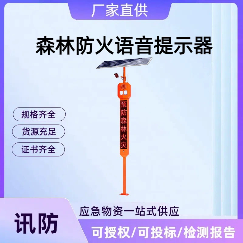 Голосовой помощник для предотвращения лесных пожаров Солнечный интеллектуальный удаленный голосовой помощник для предотвращения пожаров Официальный голос безопасности