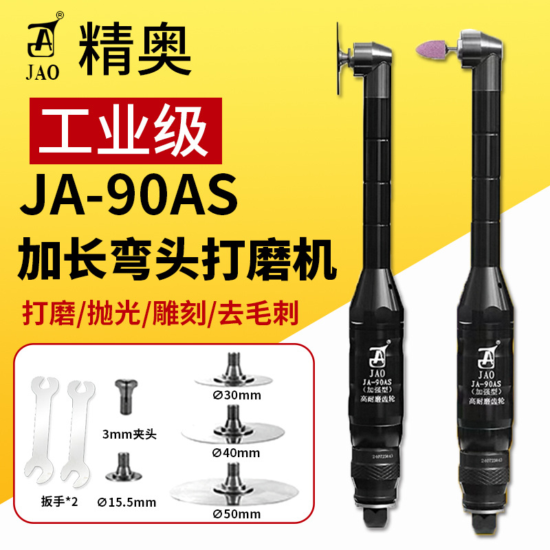 JAO精奥工业级气动加长弯头打磨机JA-90AS模具型腔抛光打磨耐磨型
