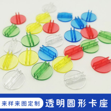 七彩透明塑料底座桌游玩具配件 圆形卡座插片名片夹小卡座卡牌夹