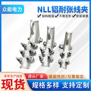 Factory power fittings high-voltage cable equipment clamp connection aluminum alloy clamp NLL bolt type tension clamp