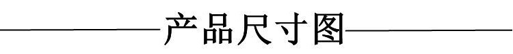 尺寸