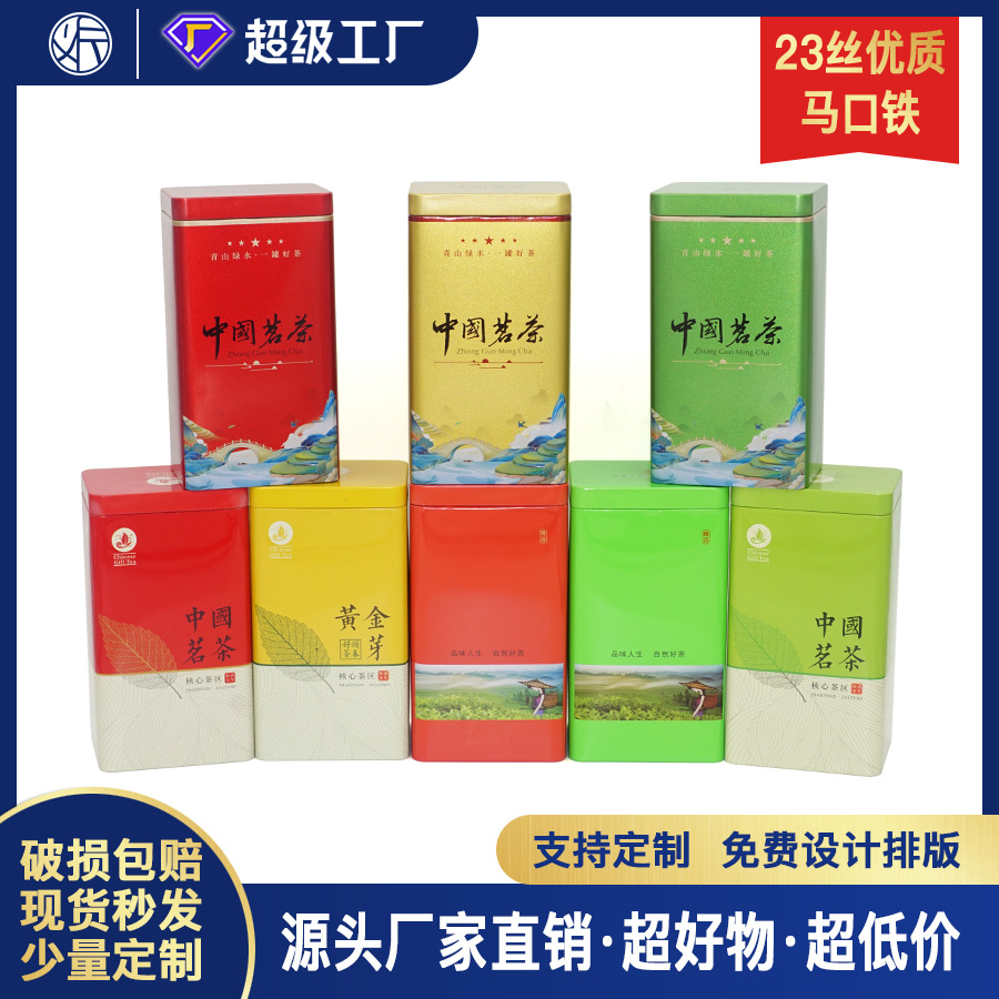 茶叶铁盒现货中国名茶通版马口铁罐金属包装彩印铁盒茶叶包装罐