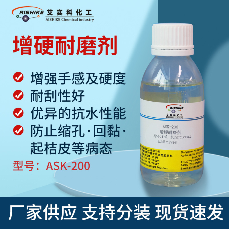 ASK-200增硬耐磨剂耐刮性好 增强手感及硬度 优异抗水性能高硬度