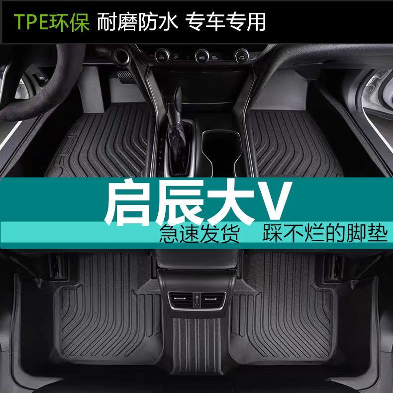 适用启辰大Vtpe汽车脚垫内饰改装防滑耐磨雪妮丝启辰大V脚垫