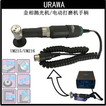 日本URAWA浦和进口UM216金相抛光机电磨机迷你电动研磨机角磨机器