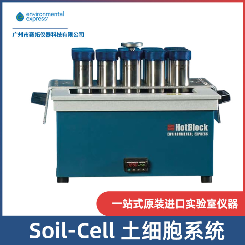 Environmental Express土壤有机物萃取仪消解装置 Soil-Cell 系统