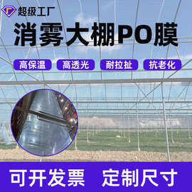 厂家定制 PO膜 高透明长寿消雾 大棚膜po膜透明加厚 农膜10丝薄膜
