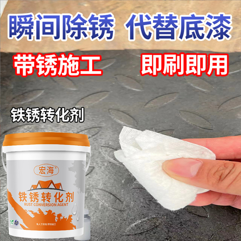 彩钢瓦屋顶厂房翻新专用铁锈转化剂免除锈免打磨水性固锈剂