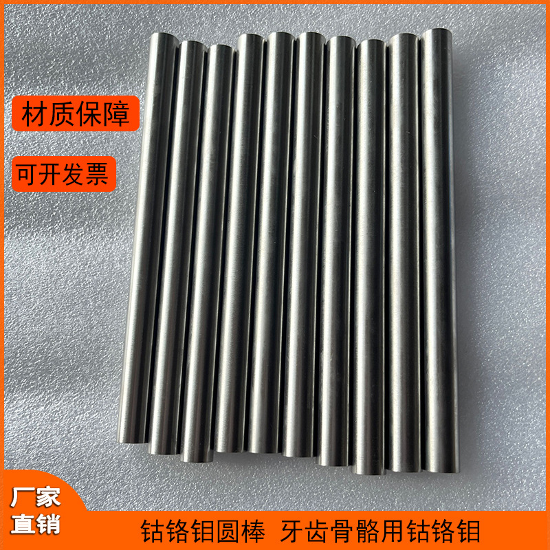 钴铬钼钼圆棒 牙齿骨骼用钴钴铬钼硬质合金 医用植入钴铬钼圆棒