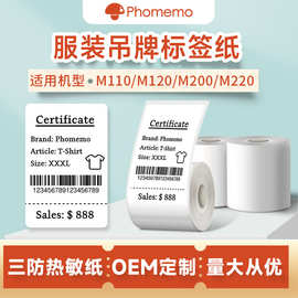 phomemo M110不干胶价格标签打印纸珠宝服装吊牌纸三防热敏标签纸