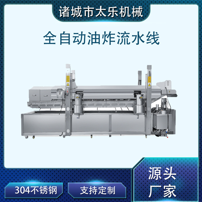 太乐梅菜扣肉油炸流水线全自动油炸机304不锈钢油炸设备油炸锅