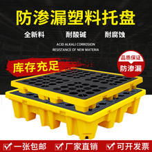 防泄漏塑料托盘危废化学品防渗漏托盘机油桶液压油双四桶盛漏卡板