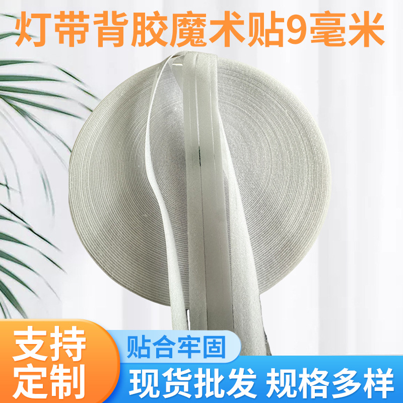 新款灯带灯罩魔术贴耐高低温不起拱尼龙9mm带灯条自粘背胶魔术贴