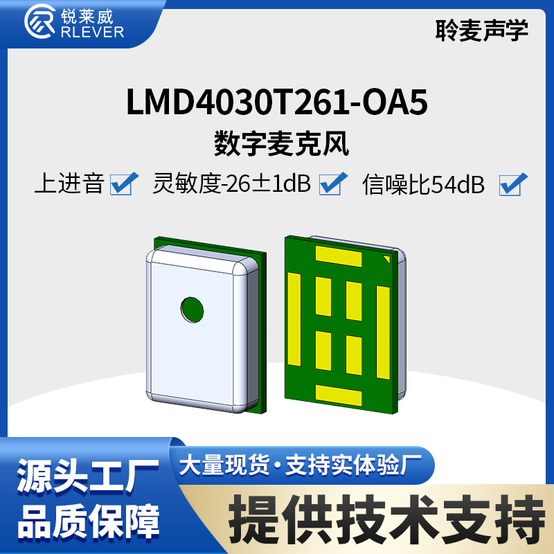 MEMSmic聆麦硅麦4030 数字麦上进音 灵敏度-26dB±1 信噪比54dB