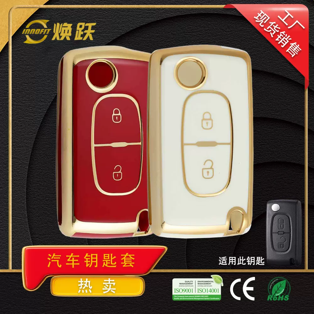 焕跃TPU汽车钥匙套适用标致307 408 雪铁龙凯旋世嘉C4 C5保护壳套