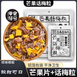 【零食符号】芒果话梅粒酸甜梅子水果干搭配爽口解腻爆款小吃零食