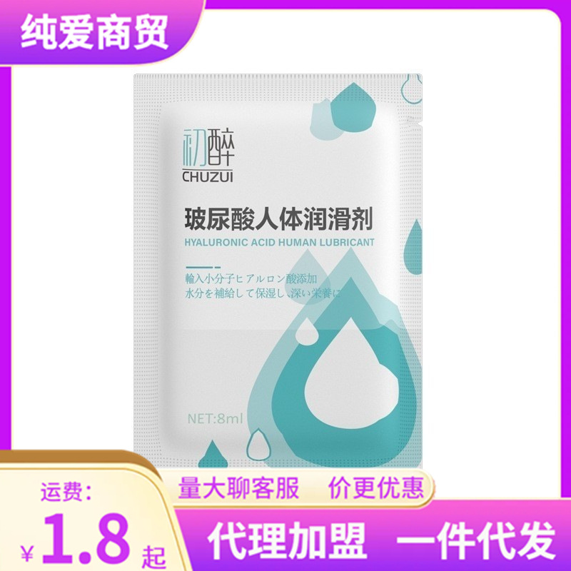 初醉8ml袋装润滑油免洗润滑油水溶男女房事 人体润滑剂情趣成人