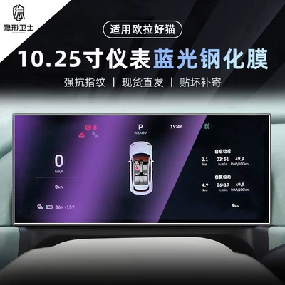 Center Control Display Screen Interior — Car interior film - 25-models-of-oula-good-cat-1025inch-instrument-9k-blue-light-explosion-proof-eye-protection-tempered-film