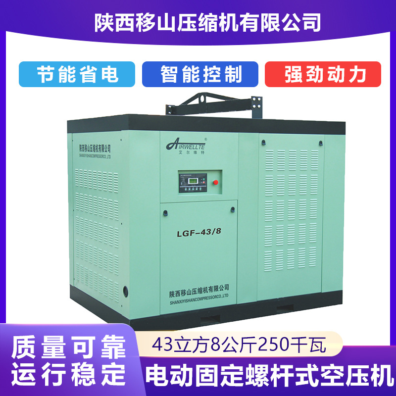 移山电动固定螺杆压缩机43立方8公斤250千瓦艾尔维特空压机变频