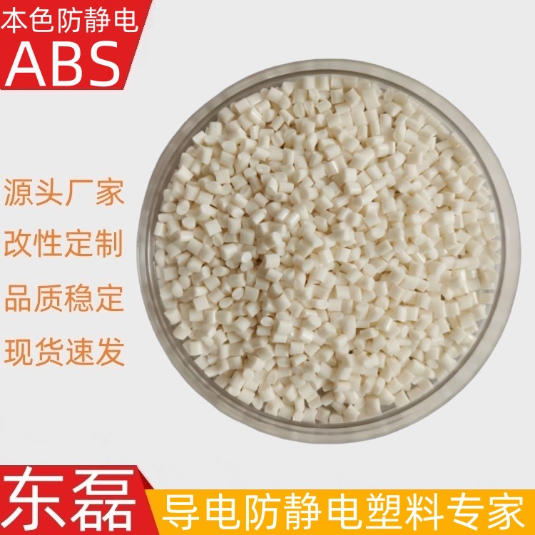 本色防爆防静电塑胶ABS原料 安防设备防静电防爆塑胶制品ABS原料