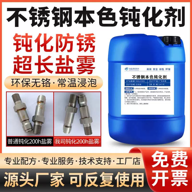 不锈钢钝化剂304/316防锈抗腐蚀提高耐盐雾配位封闭剂201钝化液