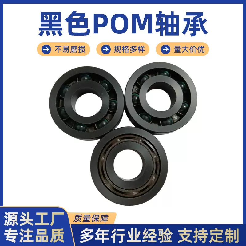 黑色POM轴承工程塑料深沟球微型玩具轴承塑料轴承定制