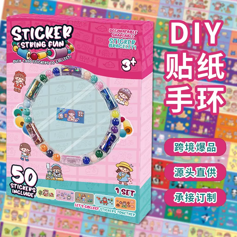 贴纸手环STICKER串珠子DIY手链贴贴乐手串女孩礼品新奇特跨境玩具