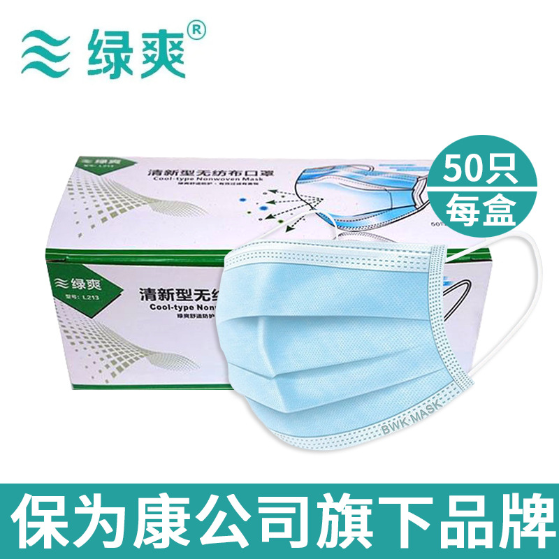 保为康旗下绿爽L213一次性蓝色三层无纺布口罩带熔喷布防粉末粉尘