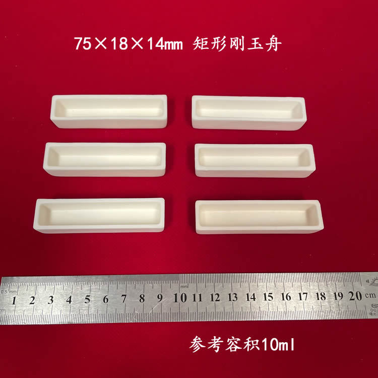 实验室用99氧化铝方舟 75*18*14mm 矩形刚玉舟