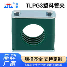 批发不锈钢TLPG3轻型塑料管夹 DIN3015系列液压卡扣 管道固定夹