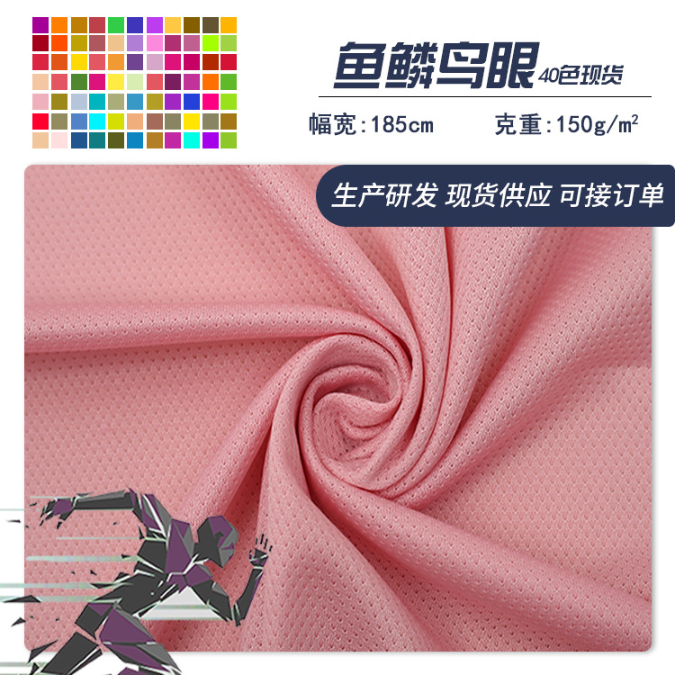 现货批发鱼鳞网布布全涤纶点子布150克T恤运动服校服针织服装面料