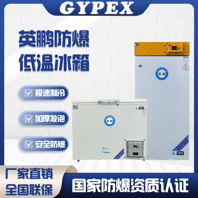 英鹏防爆冰箱超低温度化工科研高校实验室工业卧式冰柜冷柜保鲜柜