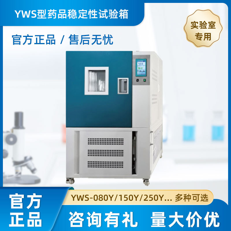 上海精宏 YWS型药品稳定性试验箱 可长时间联系可靠运行 品质售后