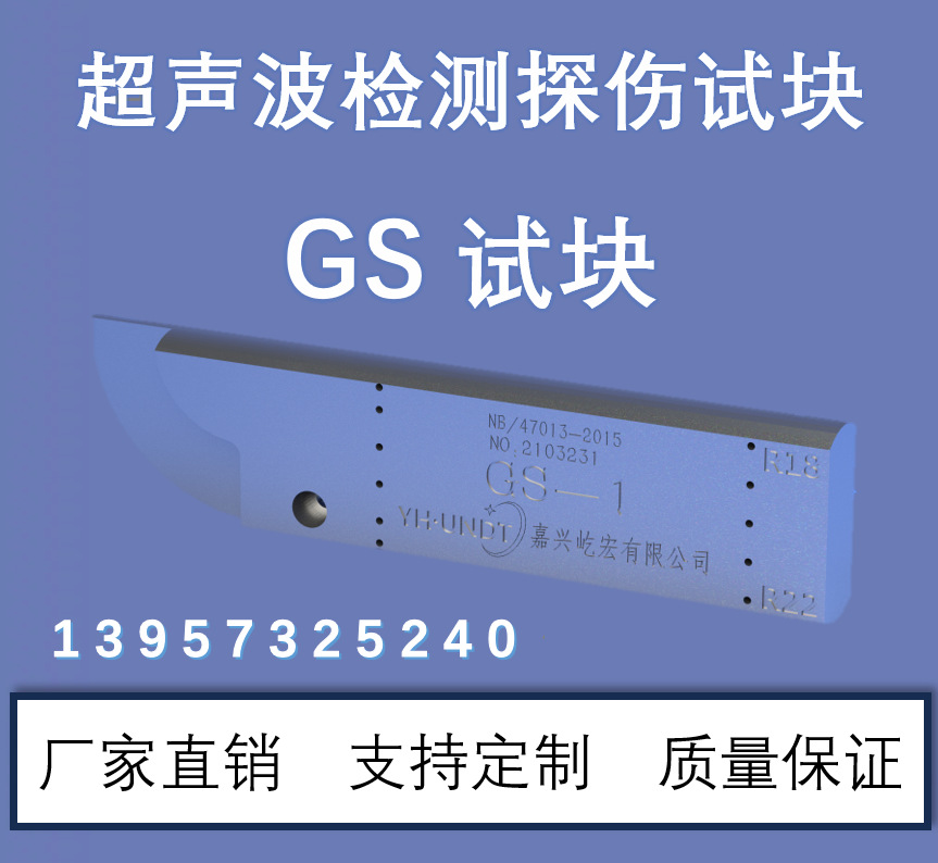 超声波试块 GS系列标准试块 NB/T47013-2015 无损检测