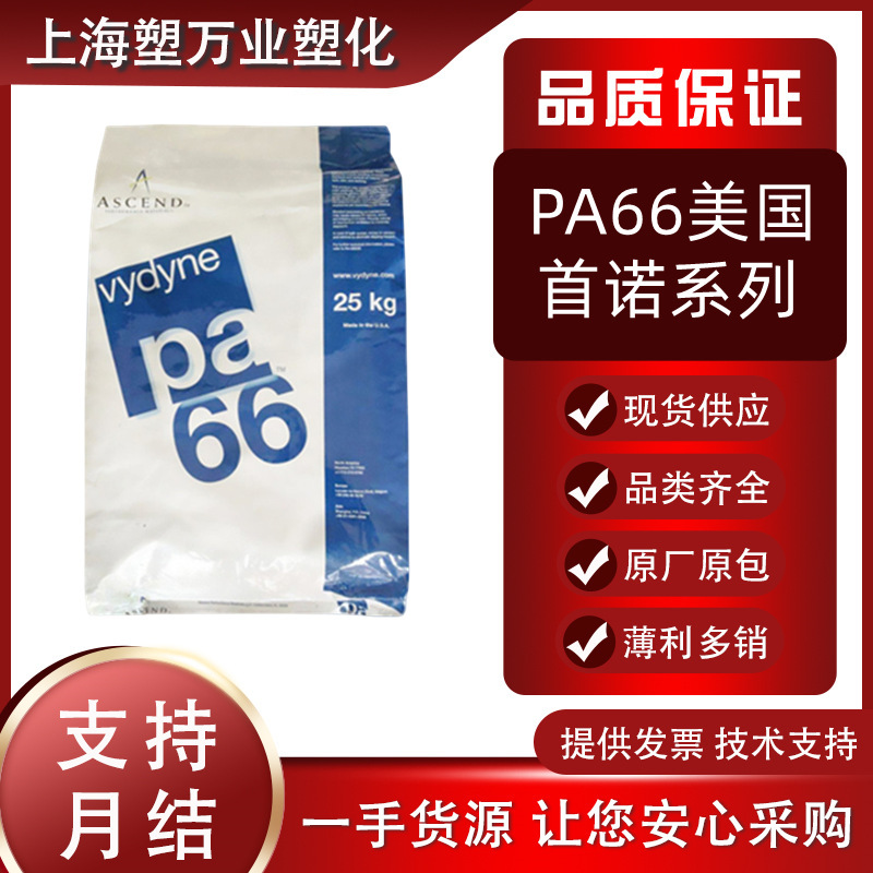 PA66 American shounuo 21SPC 21DPF R530 high strength and good toughness bearing solvent resistance industrial application