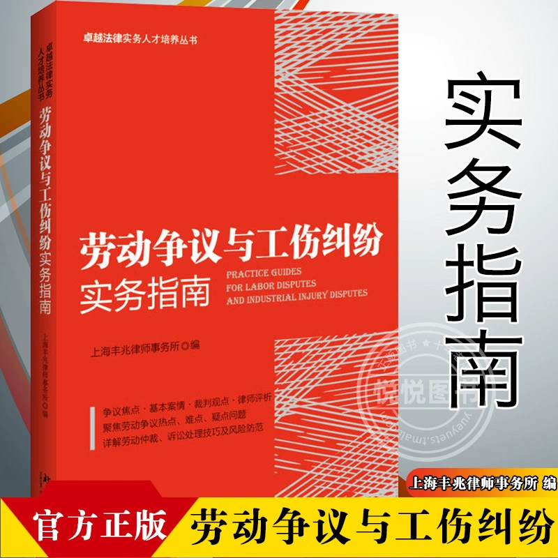 Практическое руководство по трудовым спорам и спорам о травмах на работе в Shanghai Fengzhao Law Firm Трудовые споры Типичные случаи трудовых споров