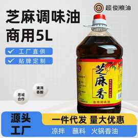 中义纯香芝麻调味油商用5L大桶装火锅凉拌蘸料油碟卤菜香油调和油