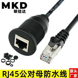RJ45公对母延长防水线汽车轮船设备面板改装网线公对母网络延长线
