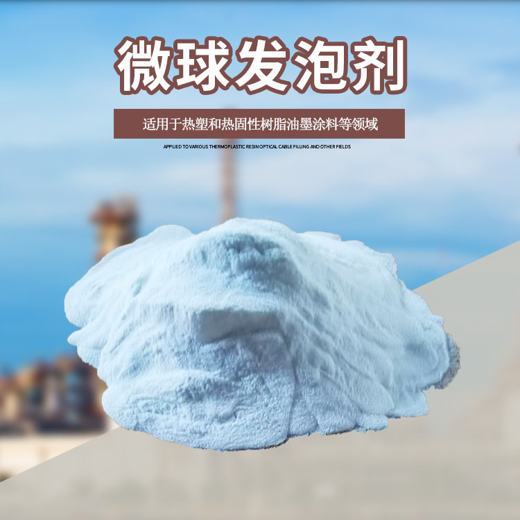 塑料膨胀剂 PVC吹气微球膨胀剂,TPU鞋底膨胀剂,TPR鞋底膨胀剂