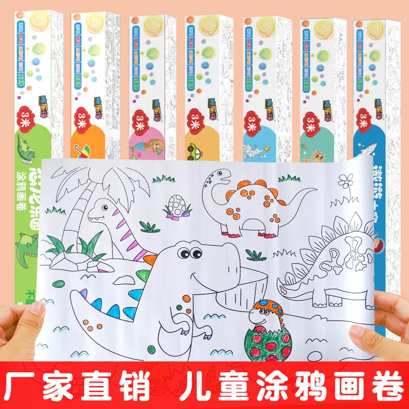 儿童涂鸦画卷涂色3米超长可粘贴墙幼儿园宝宝填色绘画水彩画批发
