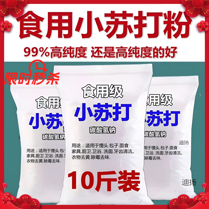 斤食用小苏打粉食品级散装碳酸氢钠家用清洁去污也可养殖兽用小
