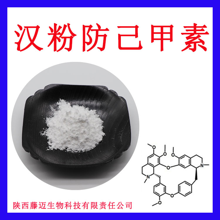 粉防己提取物无中间商汉粉防己甲素98%欢迎选购汉防己甲素